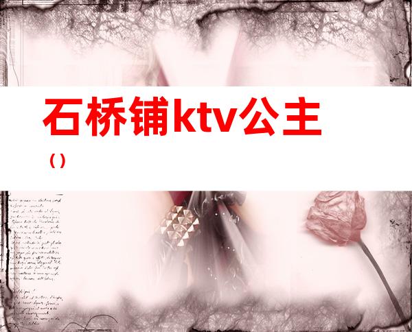 石桥铺ktv公主()