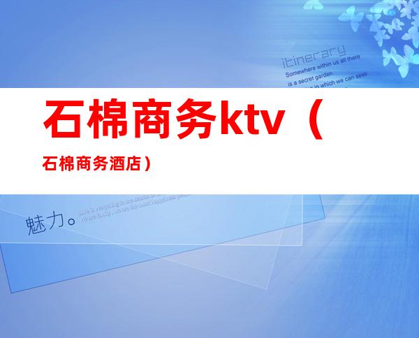 石棉商务ktv（石棉商务酒店）
