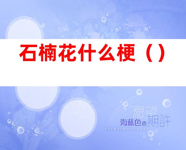 石楠花什么梗()