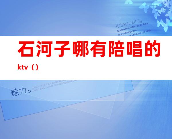 石河子哪有陪唱的ktv()