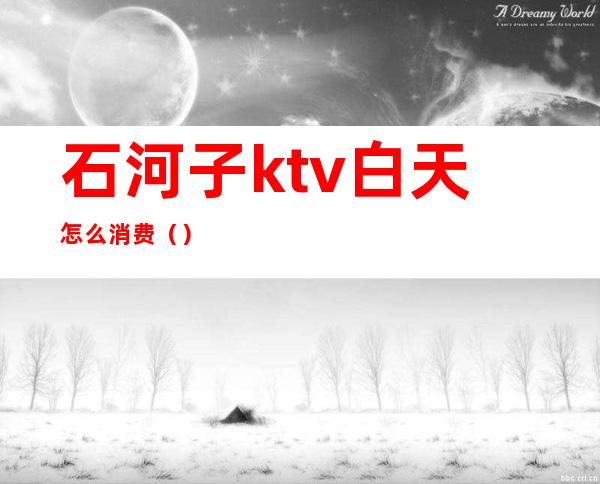 石河子ktv白天怎么消费()
