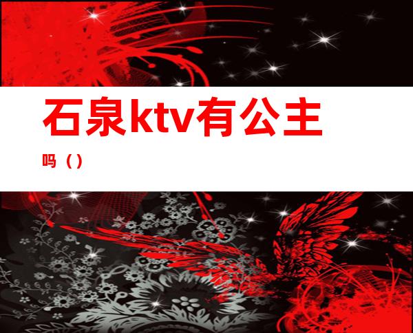 石泉ktv有公主吗（）