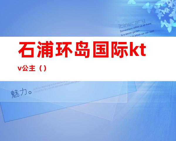 石浦环岛国际ktv公主()
