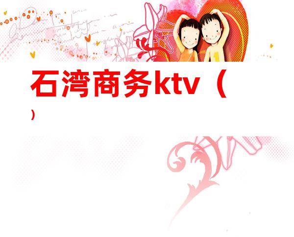 石湾商务ktv()