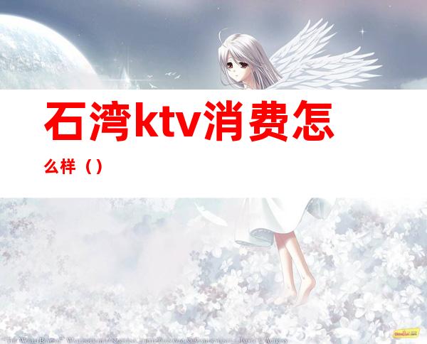 石湾ktv消费怎么样()