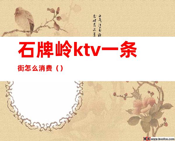 石牌岭ktv一条街怎么消费()