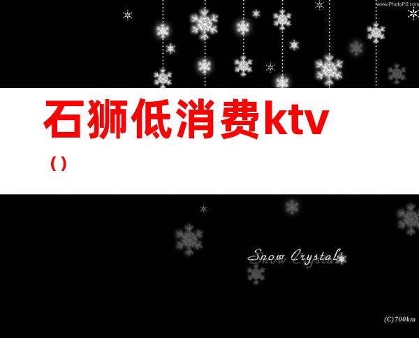 石狮低消费ktv（）