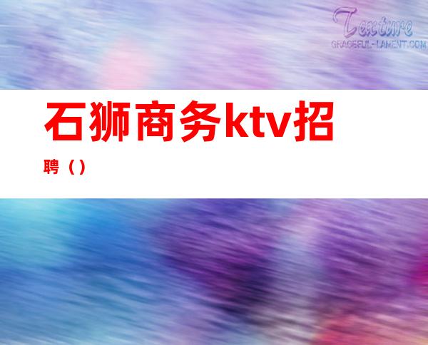 石狮商务ktv招聘()