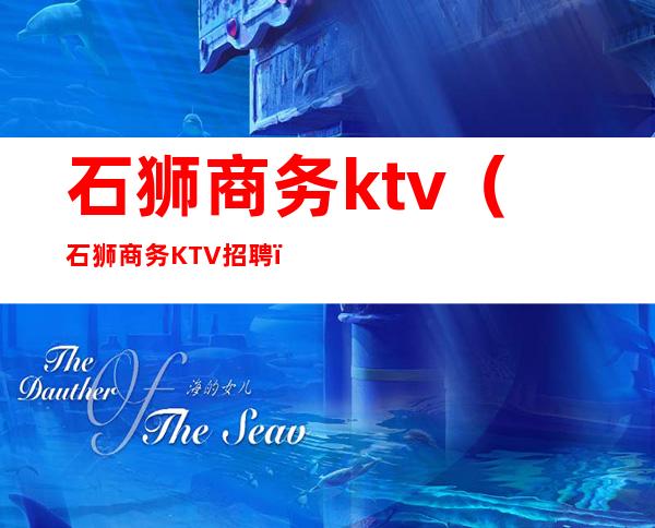 石狮商务ktv（石狮商务KTV招聘）