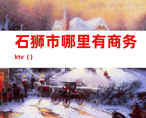 石狮市哪里有商务ktv()