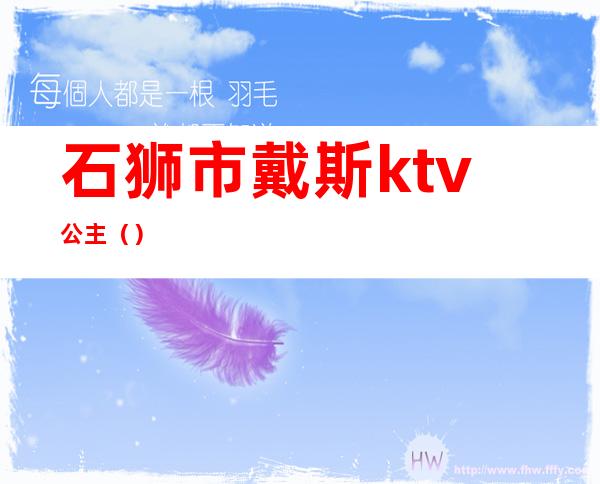石狮市戴斯ktv公主()