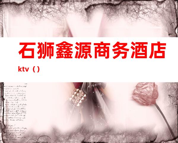 石狮鑫源商务酒店ktv()