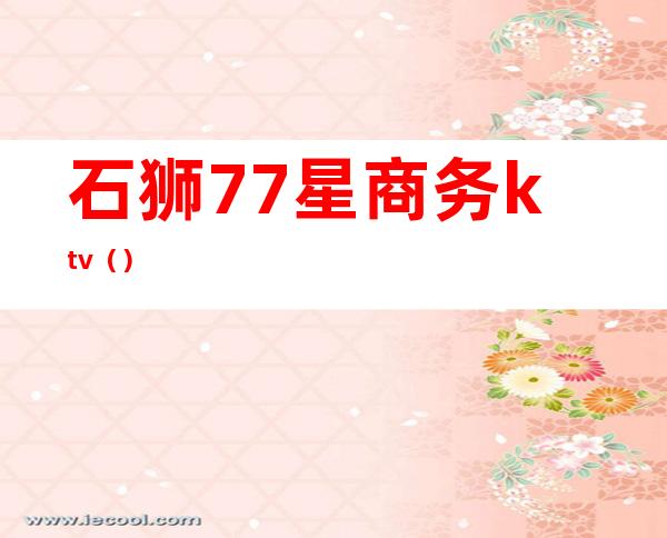 石狮77星商务ktv（）
