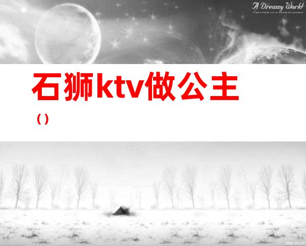 石狮ktv做公主()
