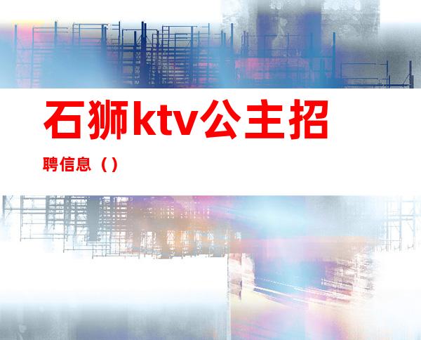 石狮ktv公主招聘信息（）
