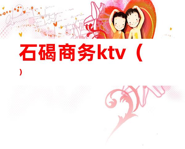 石碣商务ktv()