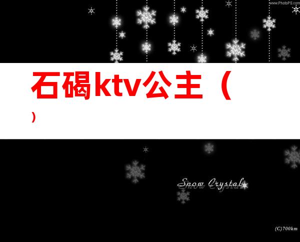 石碣ktv公主（）