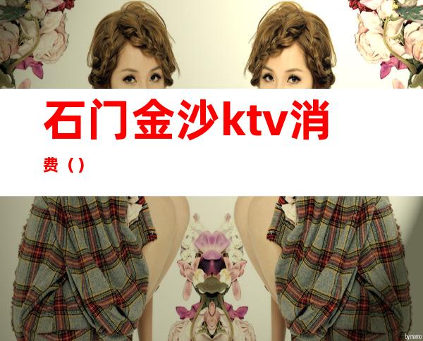 石门金沙ktv消费()