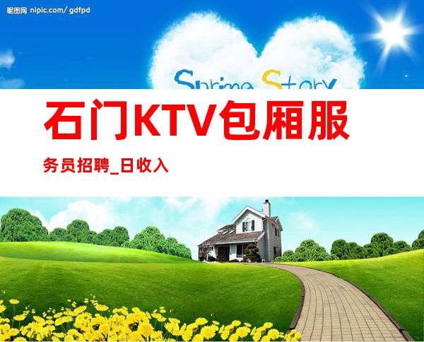 石门KTV包厢服务员招聘_日收入1O_要求1.60以上