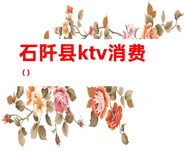 石阡县ktv消费()