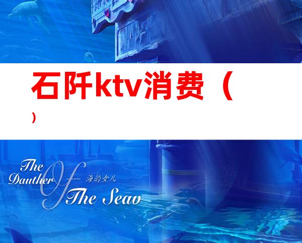 石阡ktv消费()