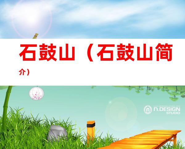 石鼓山(石鼓山简介)