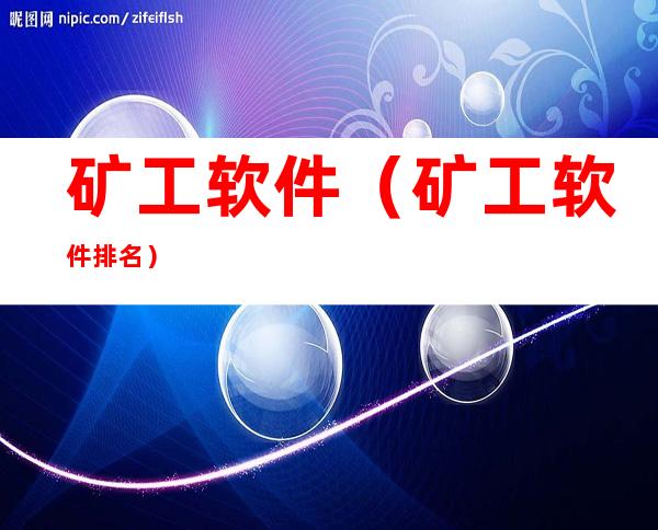 矿工软件(矿工软件排名)