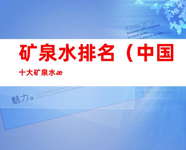 矿泉水排名（中国十大矿泉水排名）