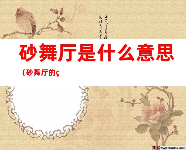 砂舞厅是什么意思(砂舞厅的砂爆是什么意思)