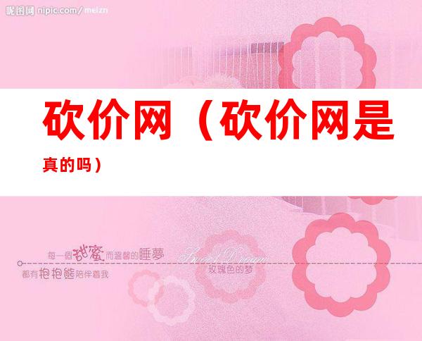 砍价网（砍价网是真的吗）