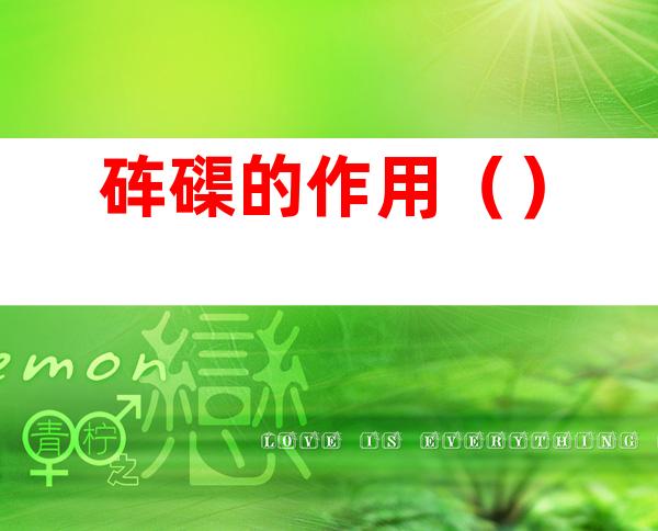 砗磲的作用()
