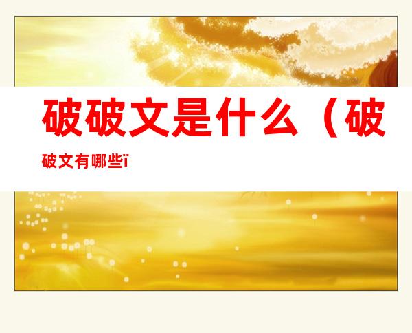 破破文是什么（破破文有哪些）