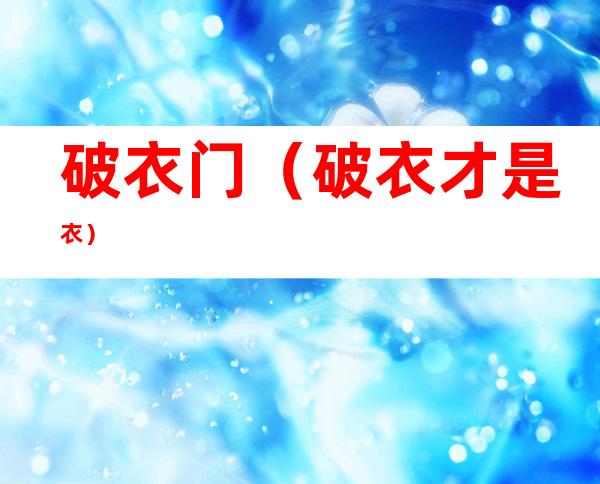 破衣门(破衣才是衣)