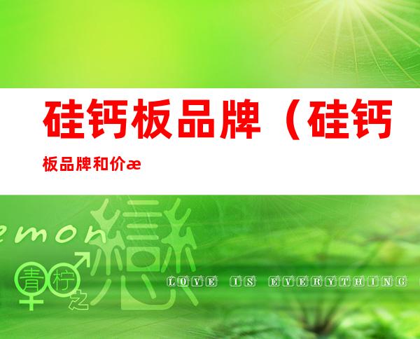 硅钙板品牌(硅钙板品牌和价格)