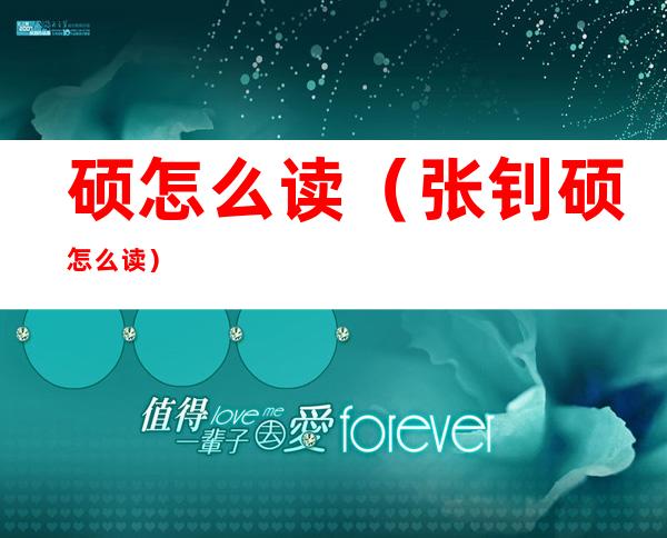 硕怎么读（张钊硕怎么读）