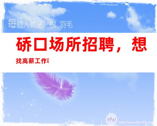 硚口场所招聘,想找高薪工作,就来武汉白金汉宫会所