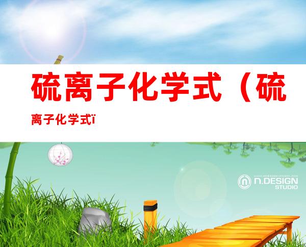 硫离子化学式（硫离子 化学式）
