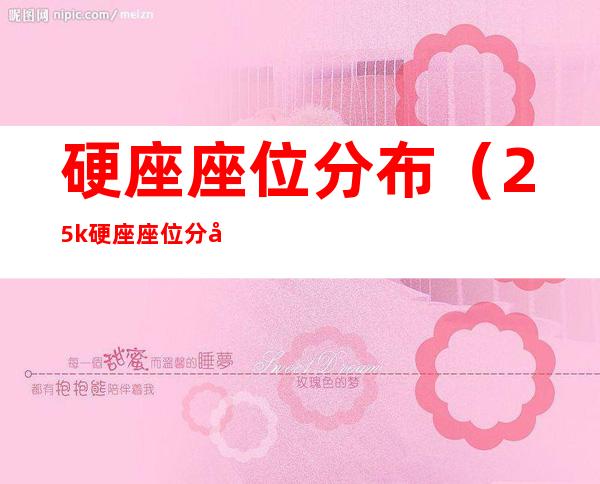 硬座座位分布(25k硬座座位分布)