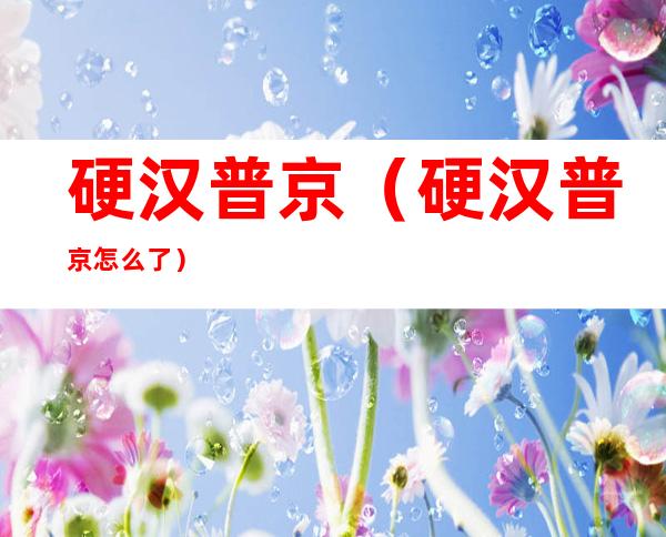 硬汉普京(硬汉普京怎么了)