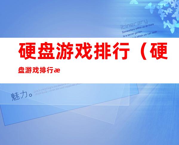 硬盘游戏排行(硬盘游戏排行榜前十)