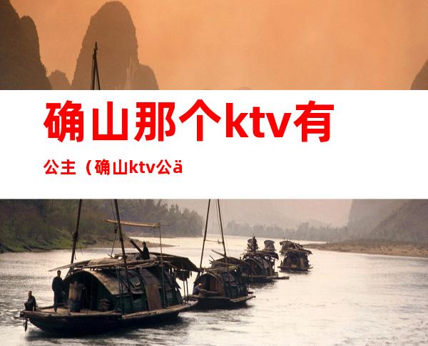 确山那个ktv有公主(确山ktv公主陪唱)