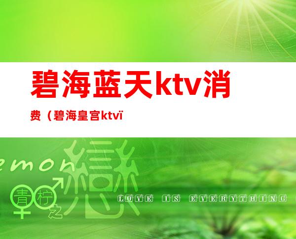 碧海蓝天ktv消费(碧海皇宫ktv)