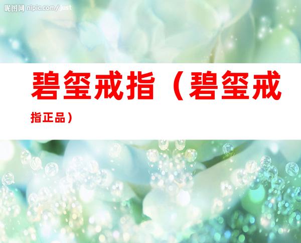 碧玺戒指(碧玺戒指正品)