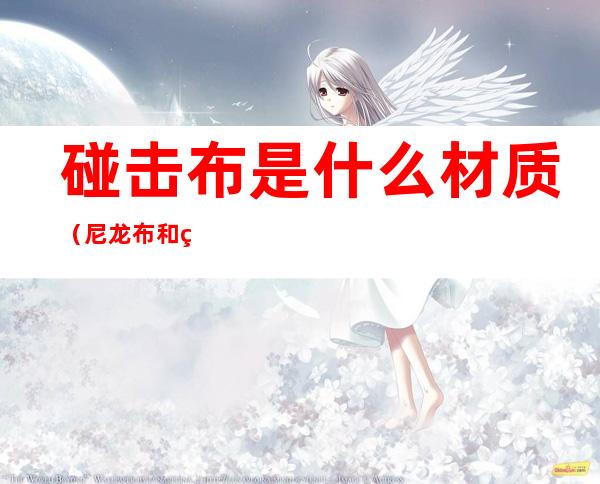 碰击布是什么材质(尼龙布和碰击布)
