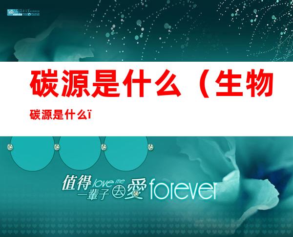 碳源是什么(生物碳源是什么)