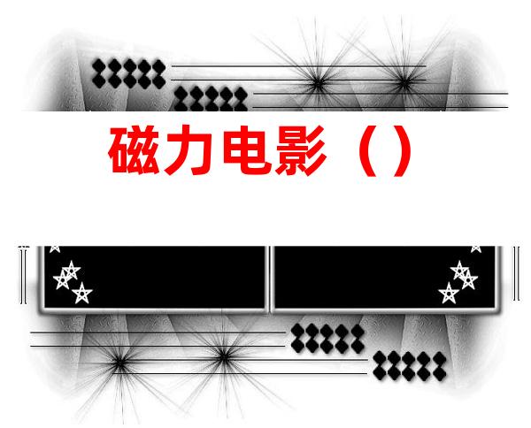 磁力电影()