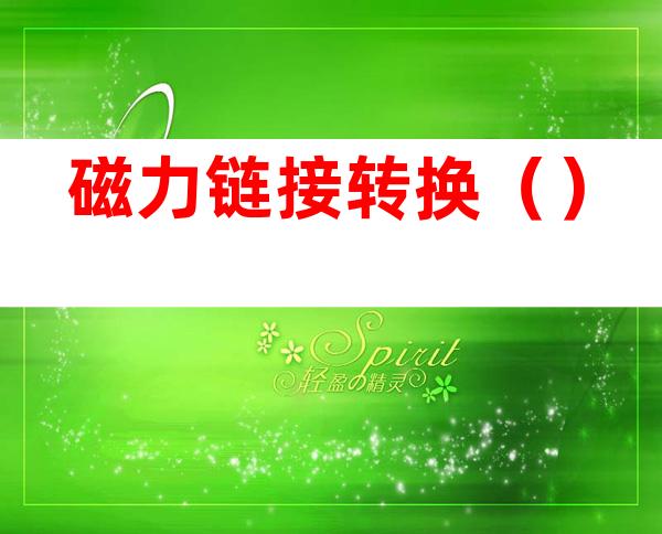 磁力链接转换()