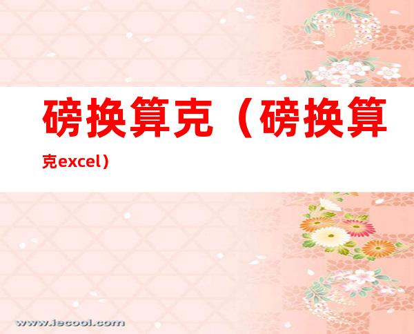 磅换算克（磅换算克 excel）
