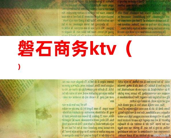 磐石商务ktv()