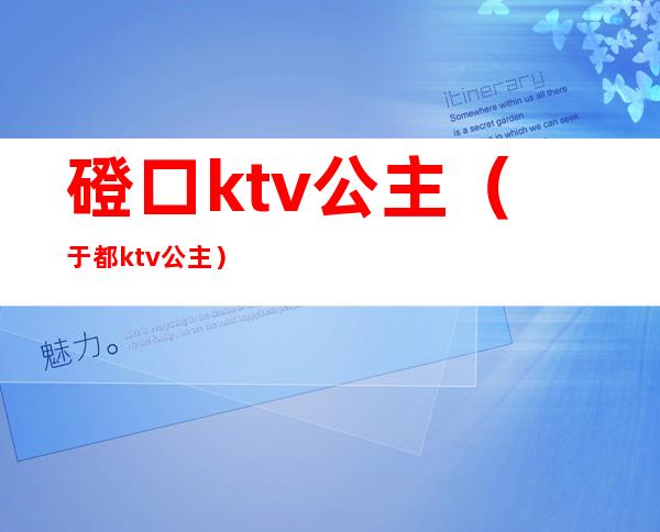 磴口ktv公主(于都ktv公主)